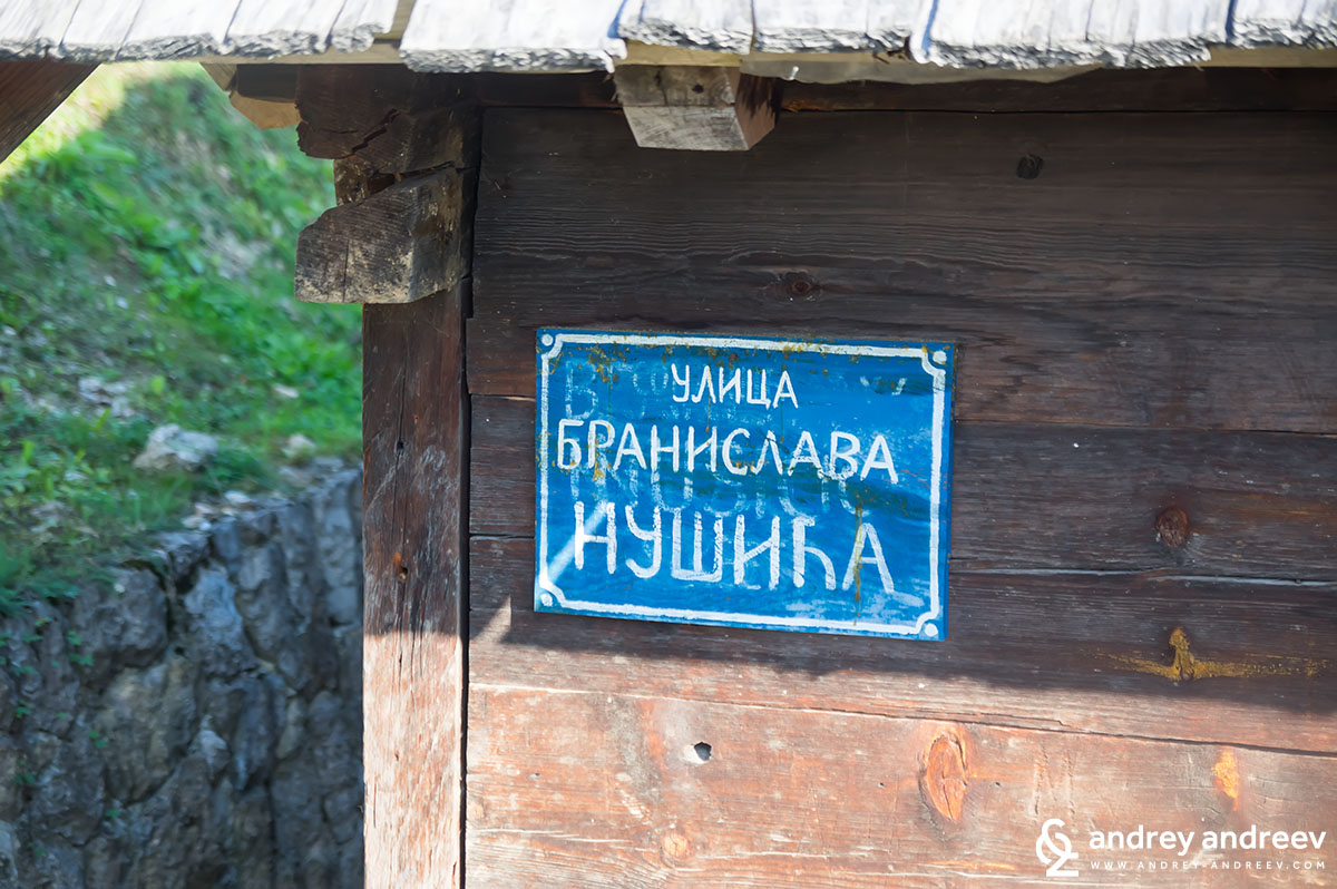 Улица "Бранислав Нушич" в Мечавник